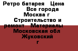 Ретро батарея › Цена ­ 1 500 - Все города, Москва г. Строительство и ремонт » Материалы   . Московская обл.,Жуковский г.